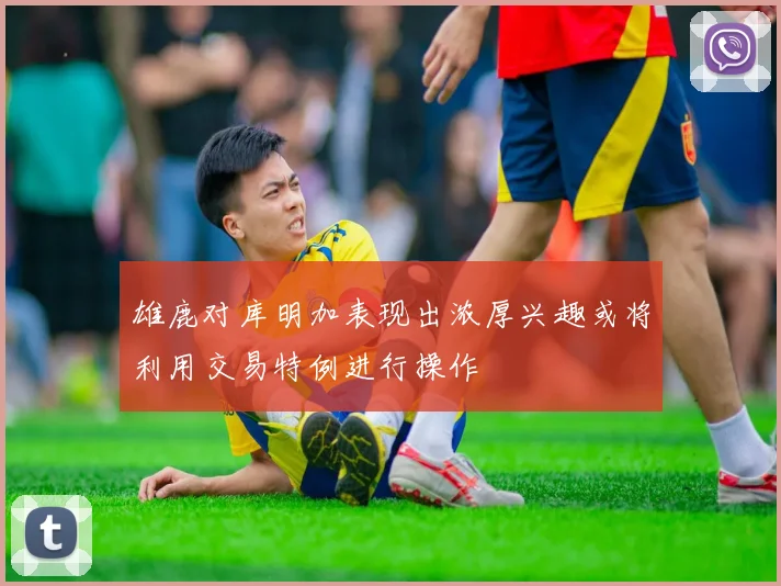 雄鹿对库明加表现出浓厚兴趣或将利用交易特例进行操作