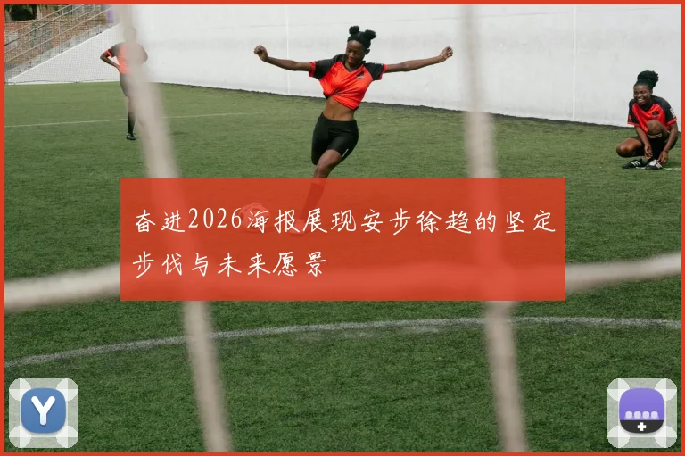 奋进2026海报展现安步徐趋的坚定步伐与未来愿景