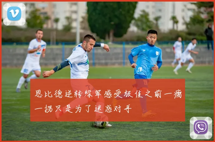 恩比德逆转绿军感受极佳之前一瘸一拐只是为了迷惑对手