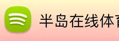 半岛在线体育网 Logo